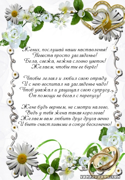 Жених, послушай наши наставленья!…
