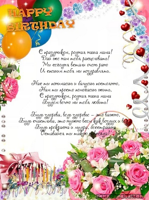 С праздником, родная наша мама!…