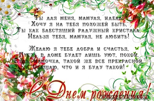 Поздравления маме желаю тебе