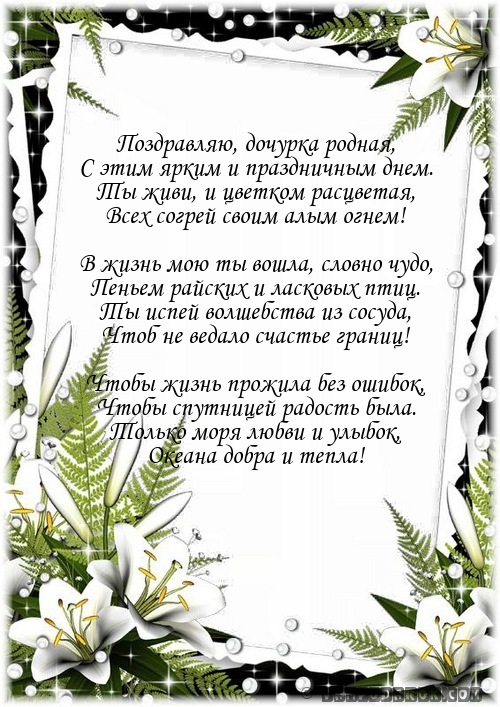 Поздравляю, дочурка родная,…