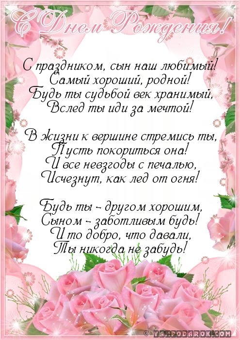 Поздравление сыну с днем рождения от мамы 35 лет Поздравление сыну с днем рождения от мамы 35 лет