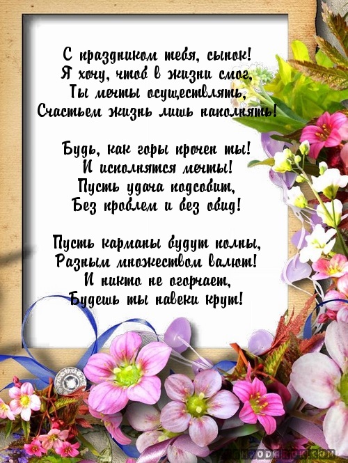 Музыкальное поздравление сыну по телефону Музыкальное поздравление сыну по телефону