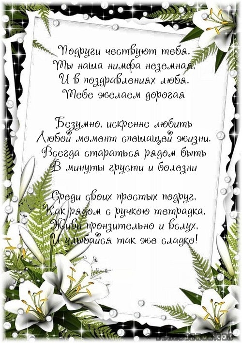 Подруги чествуют тебя,…