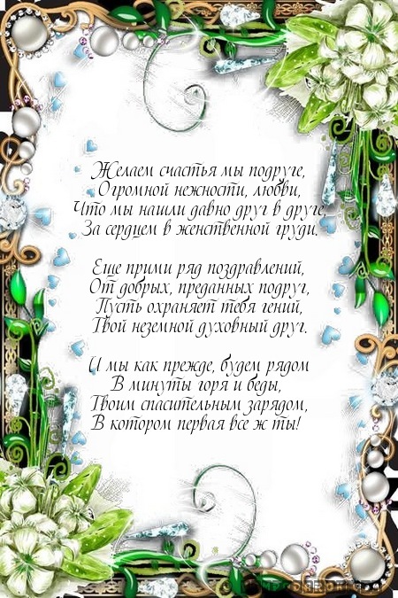 Желаем счастья мы подруге,…