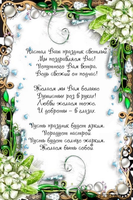 Настал Ваш праздник светлый.…