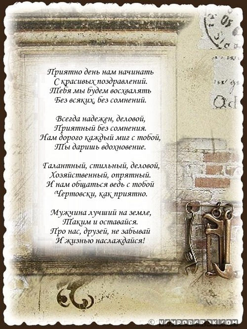 Универсальное поздравление для мужчины от друзей.