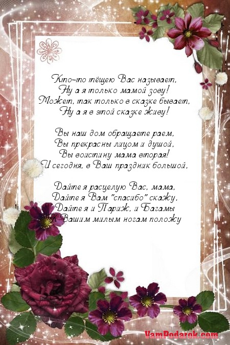 Поздравление теще…