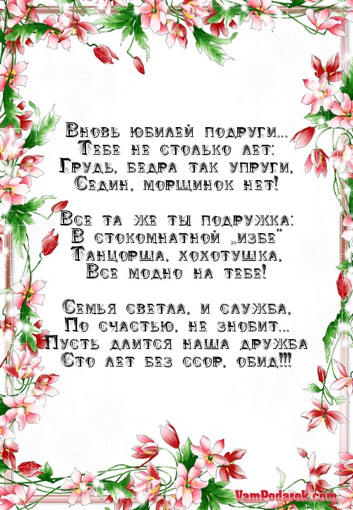 Вновь юбилей подруги...…