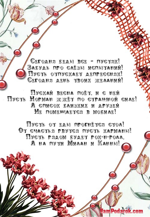 Сегодня беды все – пустяк!…