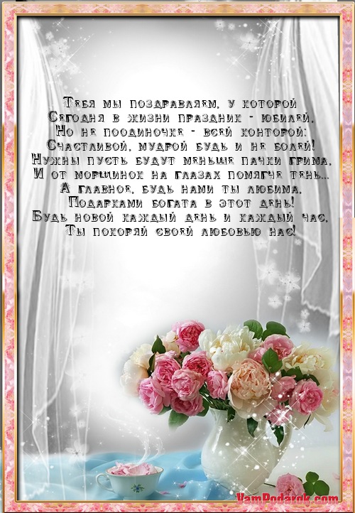 Тебя мы поздравляем, у которой…