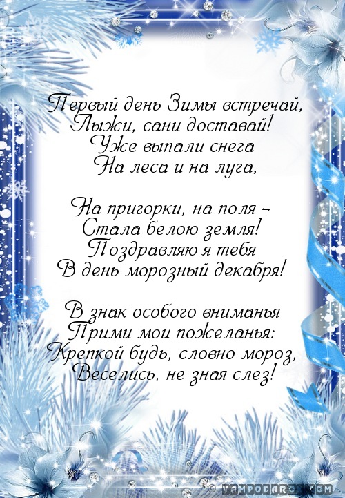 Поздравление на первый день зимы