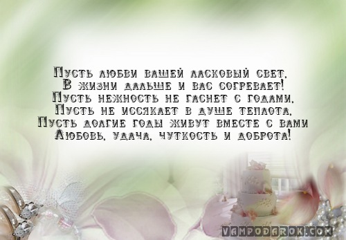 Пусть любви вашей ласковый свет,…