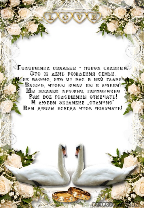 Годовщина свадьбы - повод славный,…