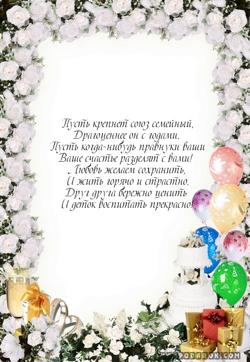 Пусть крепнет союз семейный,…