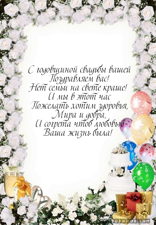 С годовщиной свадьбы вашей…