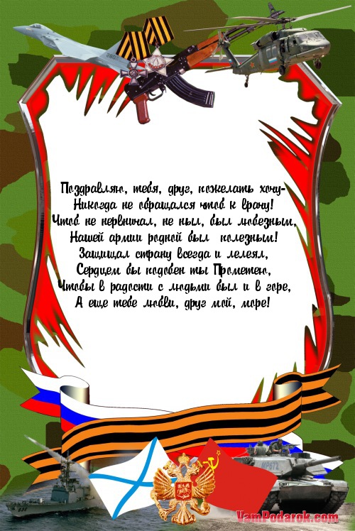 Поздравление другу на день защитника Поздравление другу на день защитника