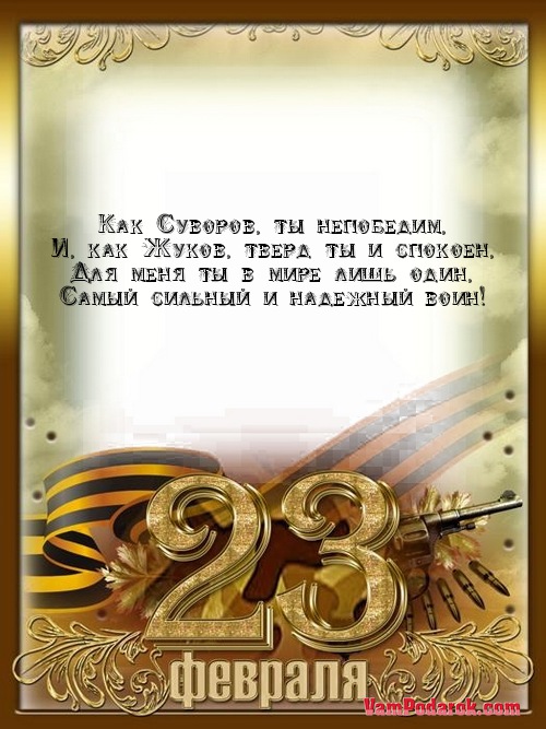 Поздравления к двадцать третьем