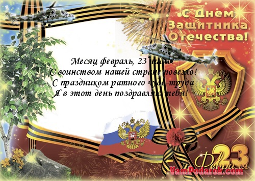 День защитника отечества поздравления сыну День защитника отечества поздравления сыну