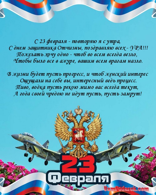 С 23 февраля - повторяю я с утра,…
