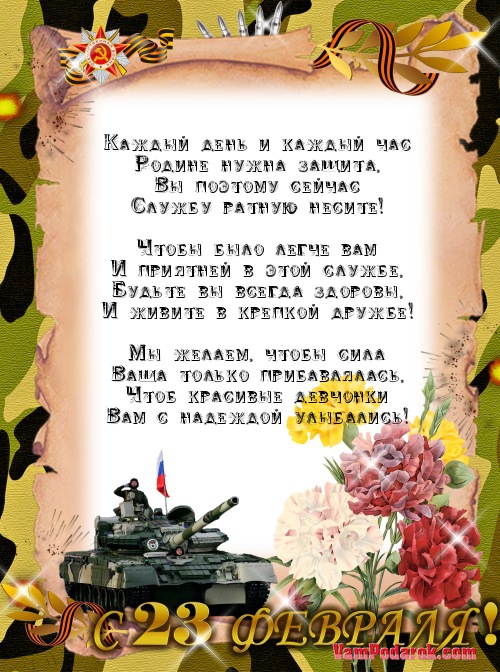 с 23 февраля, поздравление мучинам