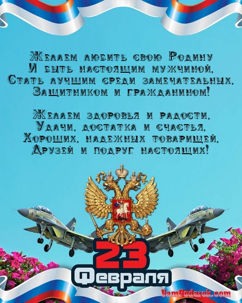 Смс поздравления защитникам отечества рекомендации Смс поздравления защитникам отечества рекомендации
