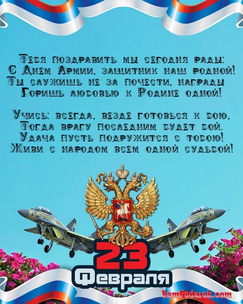 Поздравления с днем армии Поздравления с днем армии