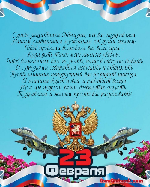 С днём защитника Отчизны, мы вас поздравляем,…