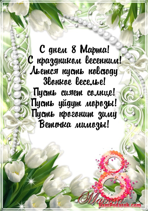 Поздравления с 8 на мобильный Поздравления с 8 на мобильный