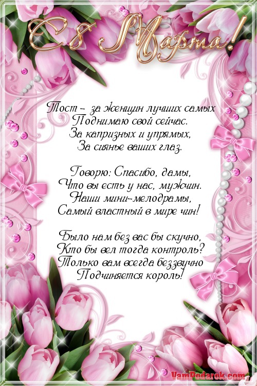 Поздравление с 8 марта родным фото 753