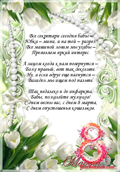 Поздравления с 8 на мобильный Поздравления с 8 на мобильный