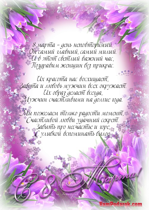 Поздравление 8 марта русском языке Поздравление 8 марта русском языке
