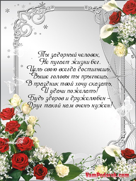 Ты задорный человек,…