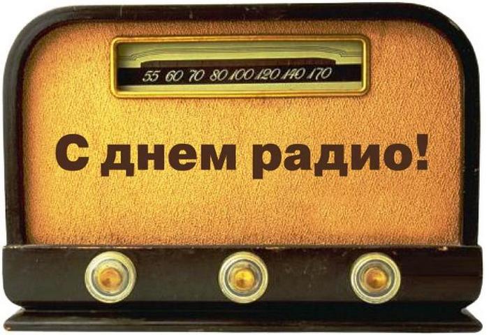 Радио Россия Поздравления