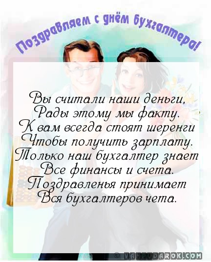 Поздравления с днем рождения бухгалтер по зарплате Поздравления с днем рождения бухгалтер по зарплате