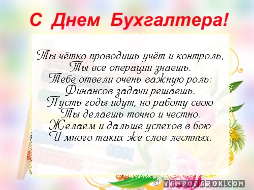 Поздравление с днем бухгалтера в словах Поздравление с днем бухгалтера в словах