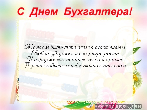 Смотреть Короткие смс пожелания женщине с днем бухгалтера видео Смотреть Короткие смс пожелания женщине с днем бухгалтера видео