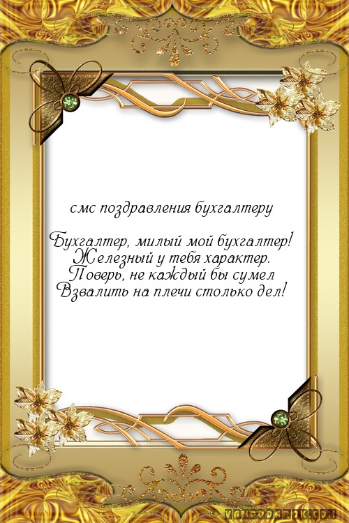 СМС-поздравление бухгалтеру.