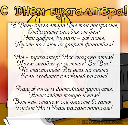 прикольное поздравление с днем бухгалтера