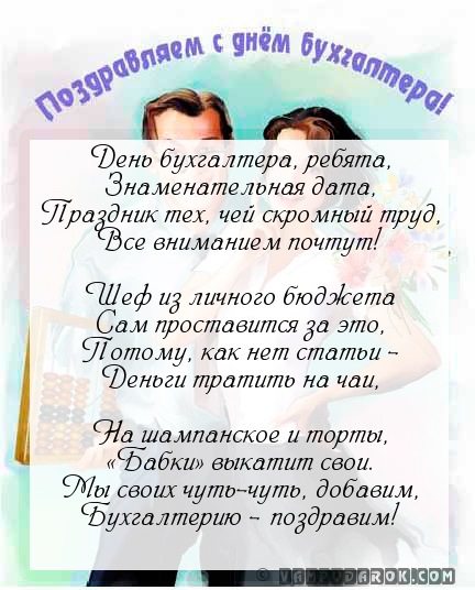 День бухгалтера, ребята,…
