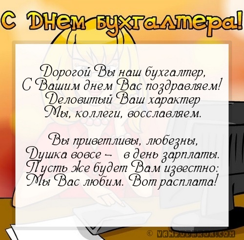 Тосты о главном бухгалтере Тосты о главном бухгалтере