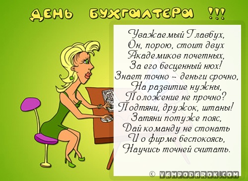 Поздравление главного бухгалтера с юбилеем Поздравление главного бухгалтера с юбилеем
