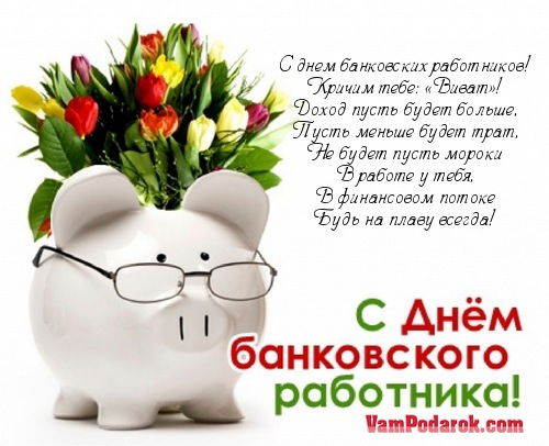 Поздравление с днем бывшего банковского работника Поздравление с днем бывшего банковского работника