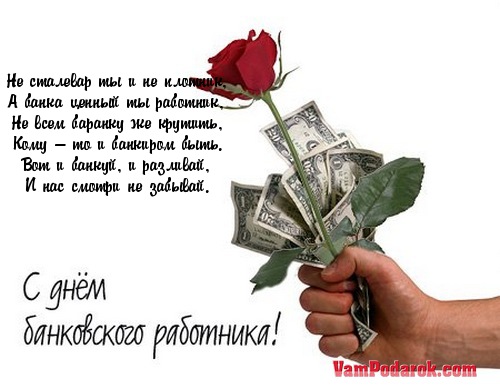 С днем банка в стихах С днем банка в стихах