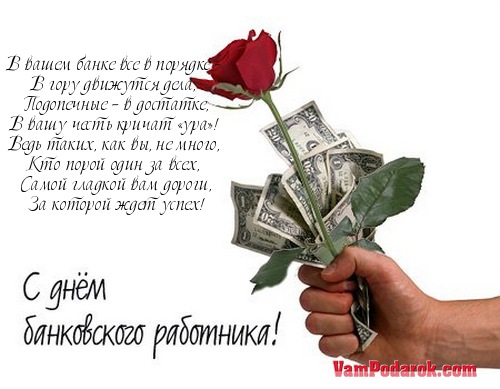 Поздравления для женщины банкира Поздравления для женщины банкира