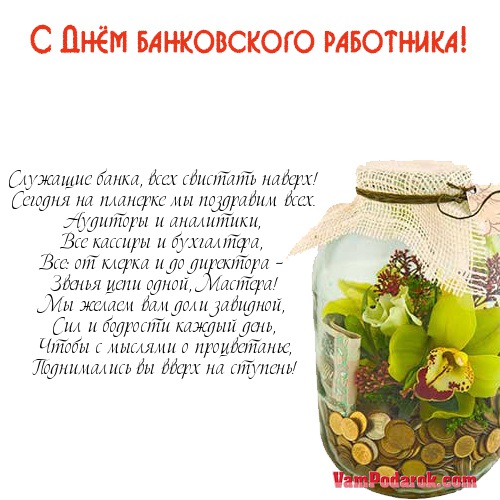 С днем банка в стихах С днем банка в стихах