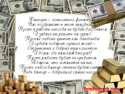 Поздравления для женщины банкира Поздравления для женщины банкира