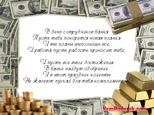 Поздравление работникам банка Поздравление работникам банка