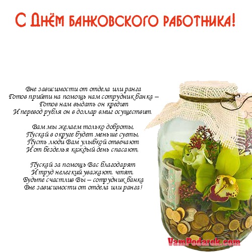 Открытки с днем банковского работника россии Открытки с днем банковского работника россии