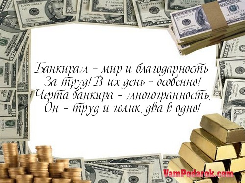 Поздравления для женщины банкира Поздравления для женщины банкира