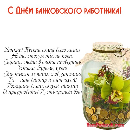 Поздравление с днем бывшего банковского работника Поздравление с днем бывшего банковского работника